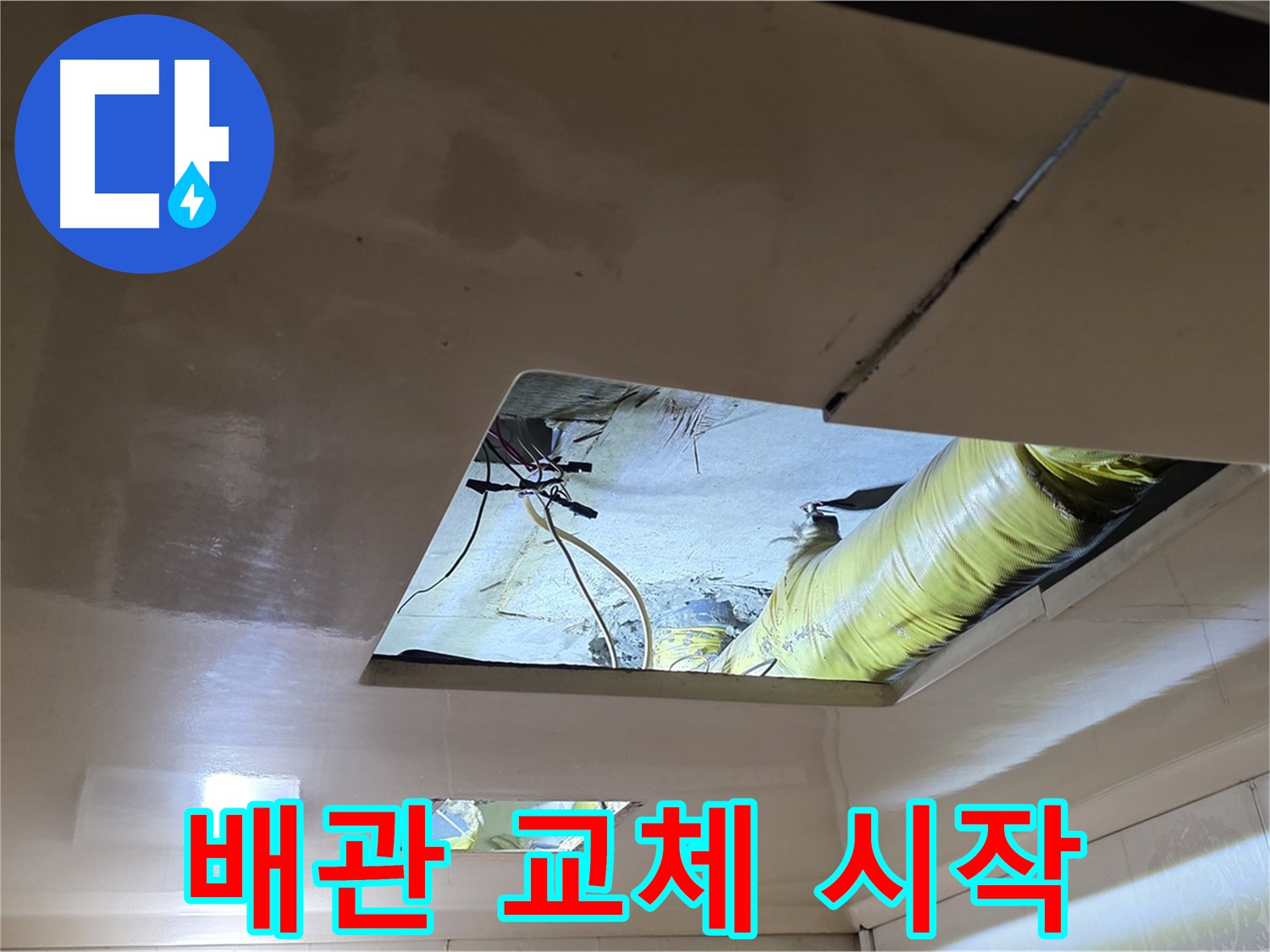 신사동 새절역 현대아파트 천장 - 튼튼한 새 배관으로 완벽하게 교체, 새로운 시작을 알립니다!