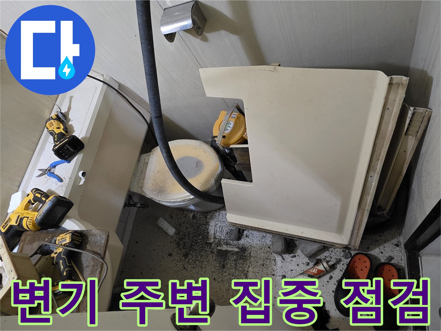 신사동 새절역 현대아파트 화장실 누수 - 변기 주변 집중 점검 중