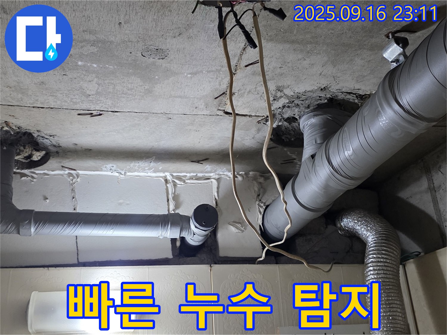 신사동 새절역현대아파트 101동 누수 - 긴급 누수 발생 시 빠른 누수 탐지 작업을 진행합니다.