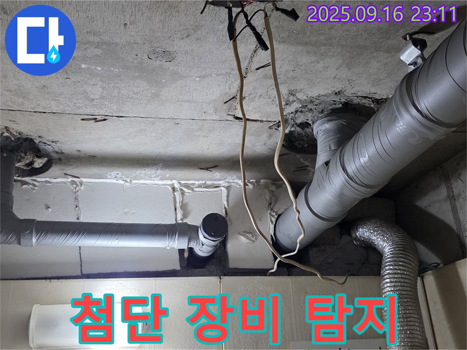 신사동 새절역현대아파트 101동 누수 - 첨단 장비를 사용하여 정확하게 누수를 탐지합니다.