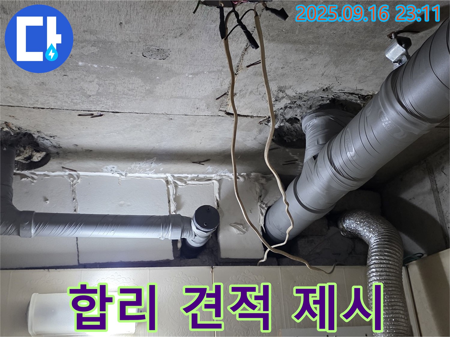 신사동 새절역현대아파트 101동 누수 - 합리적인 견적을 제시하여 고객님의 부담을 덜어드립니다.