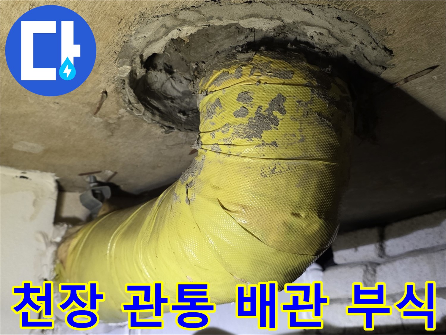 신사동 새절역현대아파트 천장 관통 배관 부식 - 배관 교체 시급