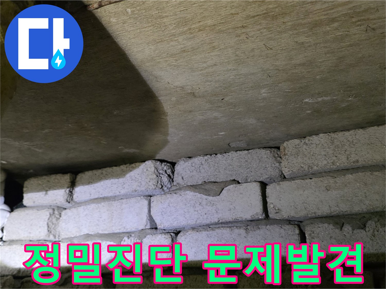 신사동 아파트 누수 - 배관 노후와 시공 문제로 인한 누수 발생