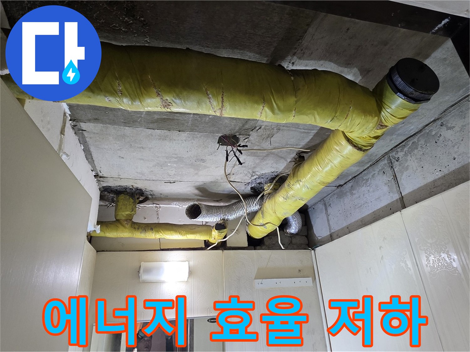 신사동 - 은평구 천장 배관 - 보온 불량으로 인한 에너지 효율 저하