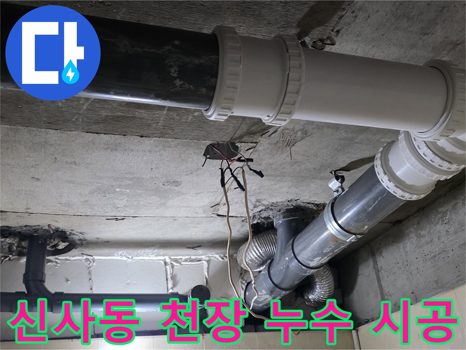 신사동 천장 누수 - 탐지부터 완벽 시공까지 원스톱으로 해결!