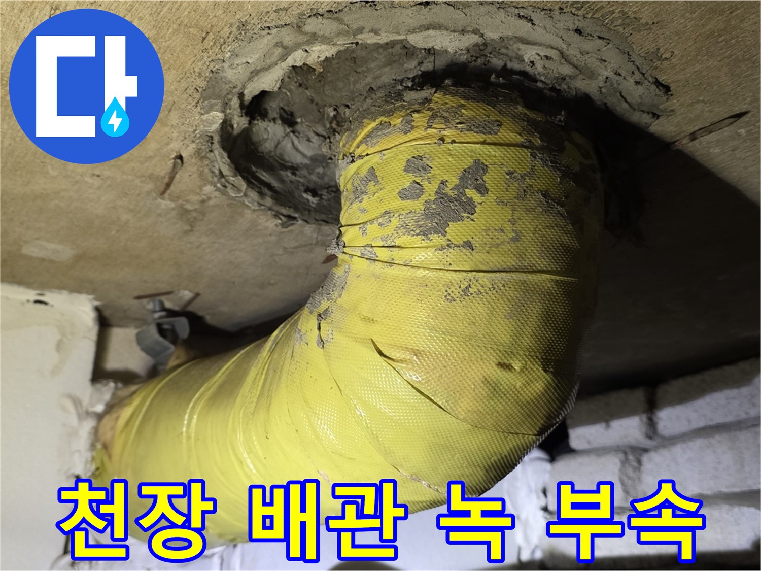 신사동 - 천장 배관 녹슨 표면 - 부식 부속, 배관 안전 문제