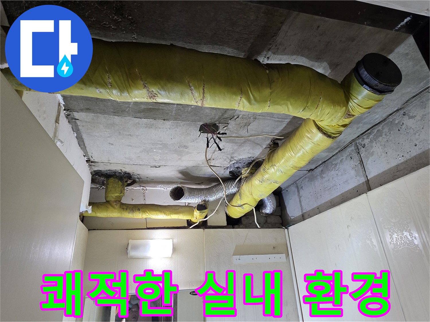 신사동 천장 배관 - 보온재 시공 후 쾌적한 환경