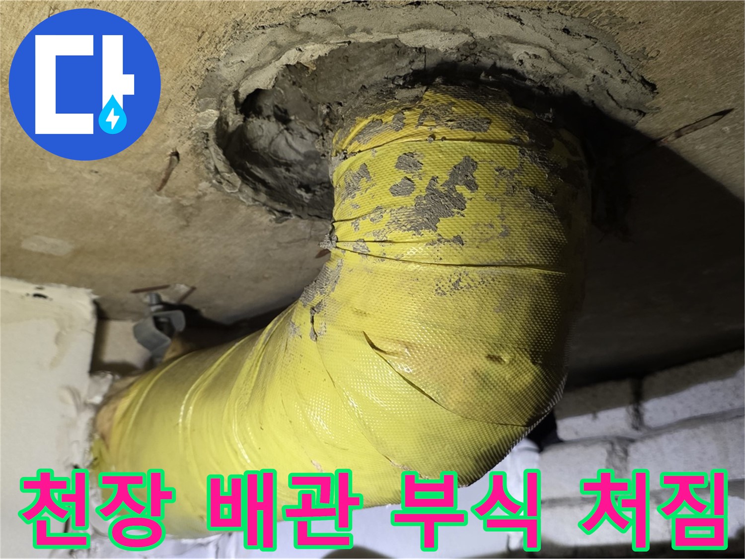 신사동 - 천장 배관 부식 진행 - 심각한 처짐, 지지 보강 시급