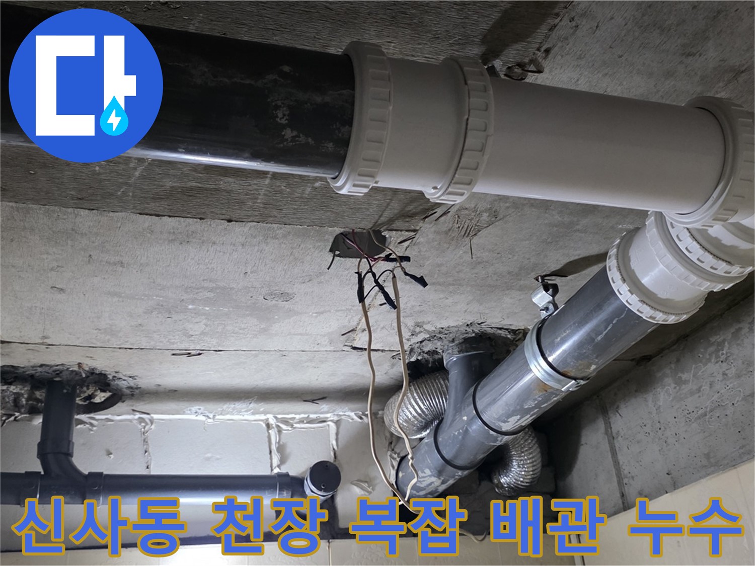 신사동 천장 복잡한 배관 누수 - 탐지부터 완벽 시공까지 원스톱으로 해결!
