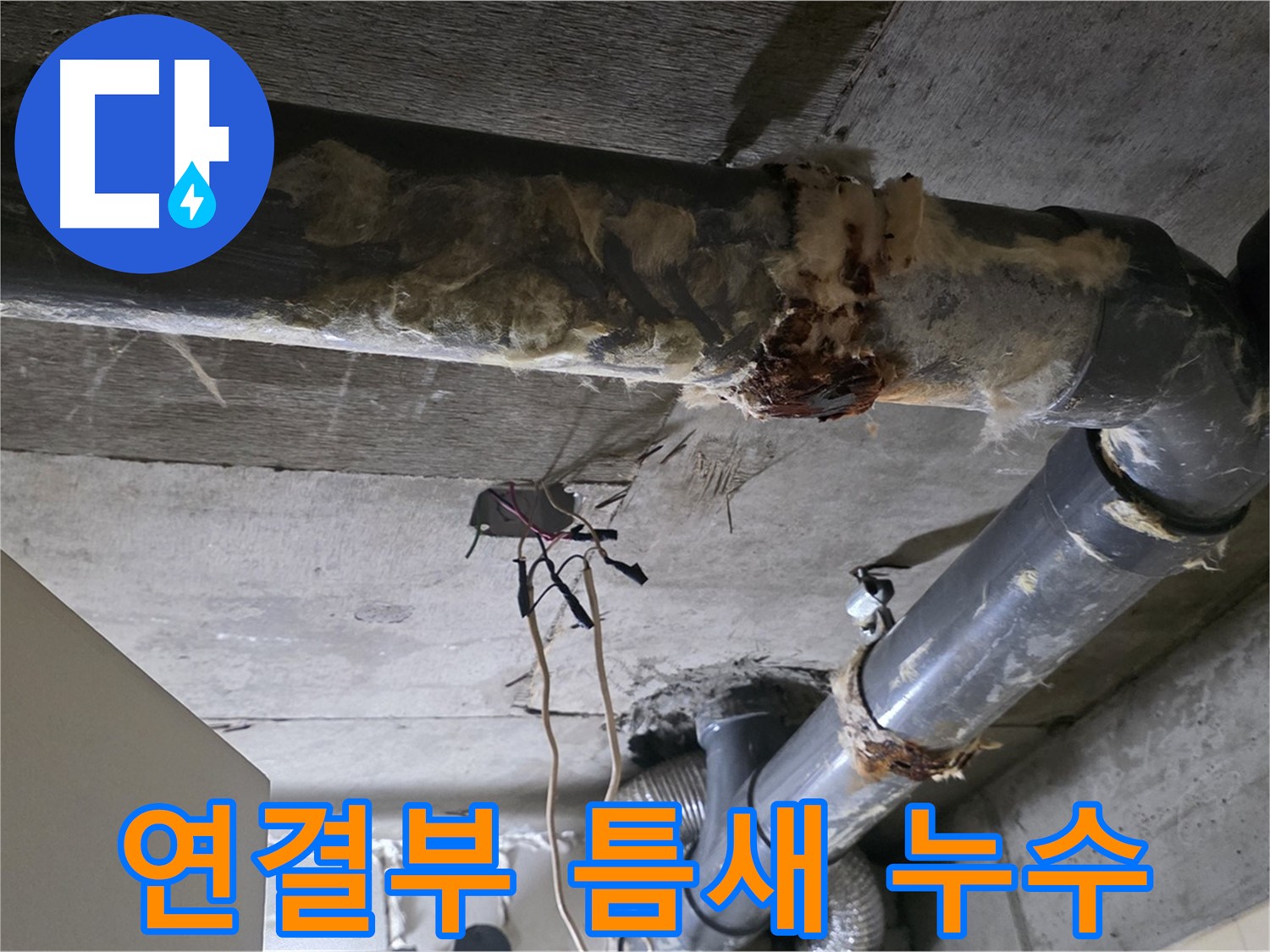 신사동 현대아파트 누수 - 오수 배관 연결부 틈새 누수