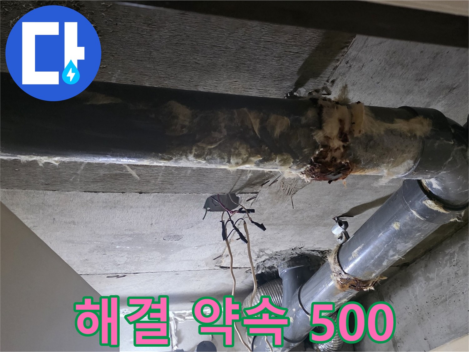 신사동/새절역 현대아파트 - 하수 배관 보온재 교체, 누수 문제 완벽하게 해결 약속 500%!