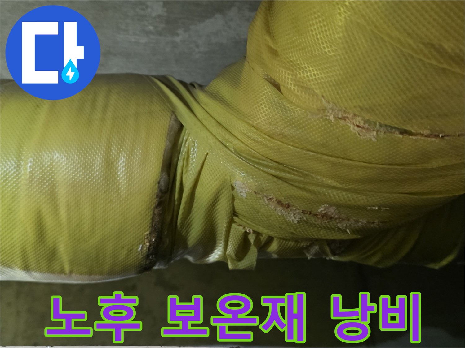 심각하게 노후된 보온재 - 단열 기능 상실, 심각한 에너지 낭비, 누수 위험 급증