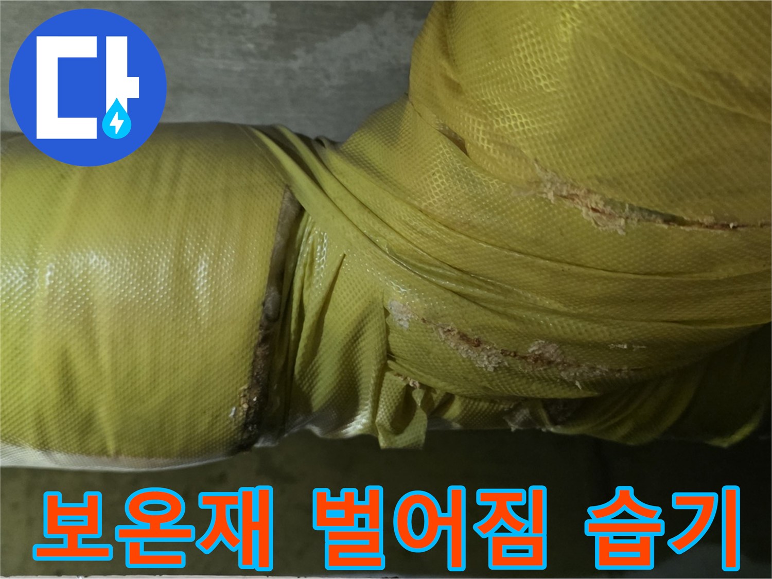 심하게 벌어진 보온재 - 습기 침투, 곰팡이 발생, 누수 위험 증가, 꼼꼼한 점검 필요