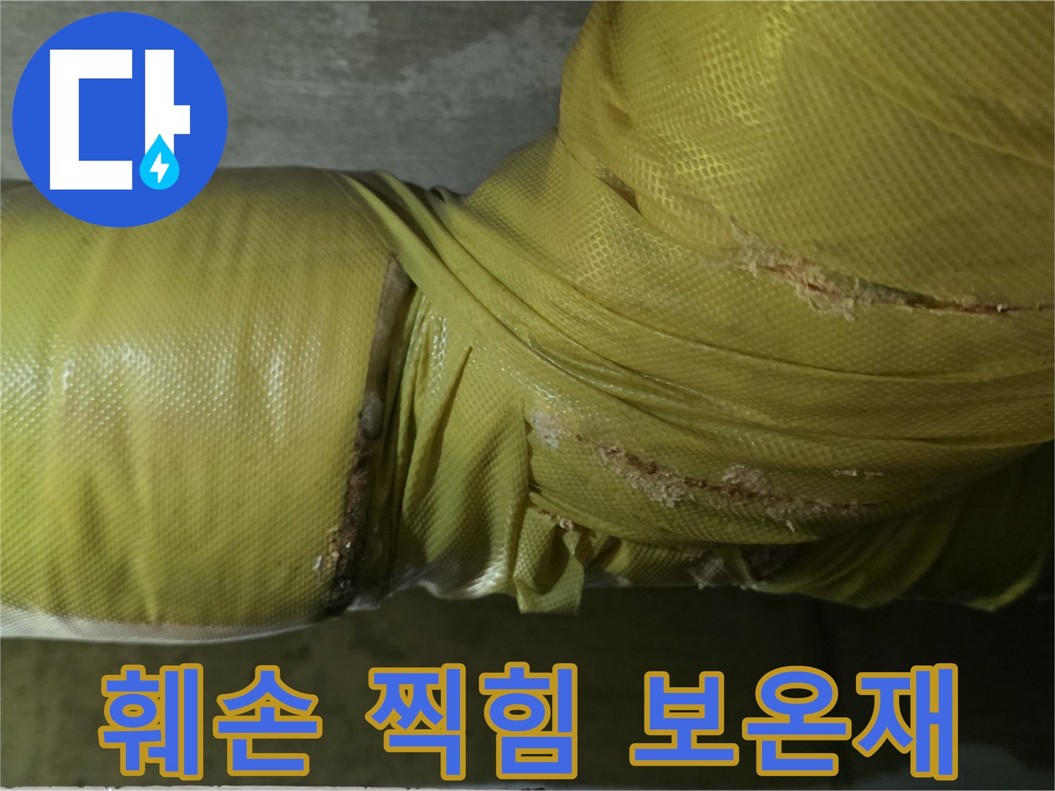 심하게 훼손되고 찍힌 낡은 배관 보온재 - 누수 위험 매우 높음, 즉시 교체 요망