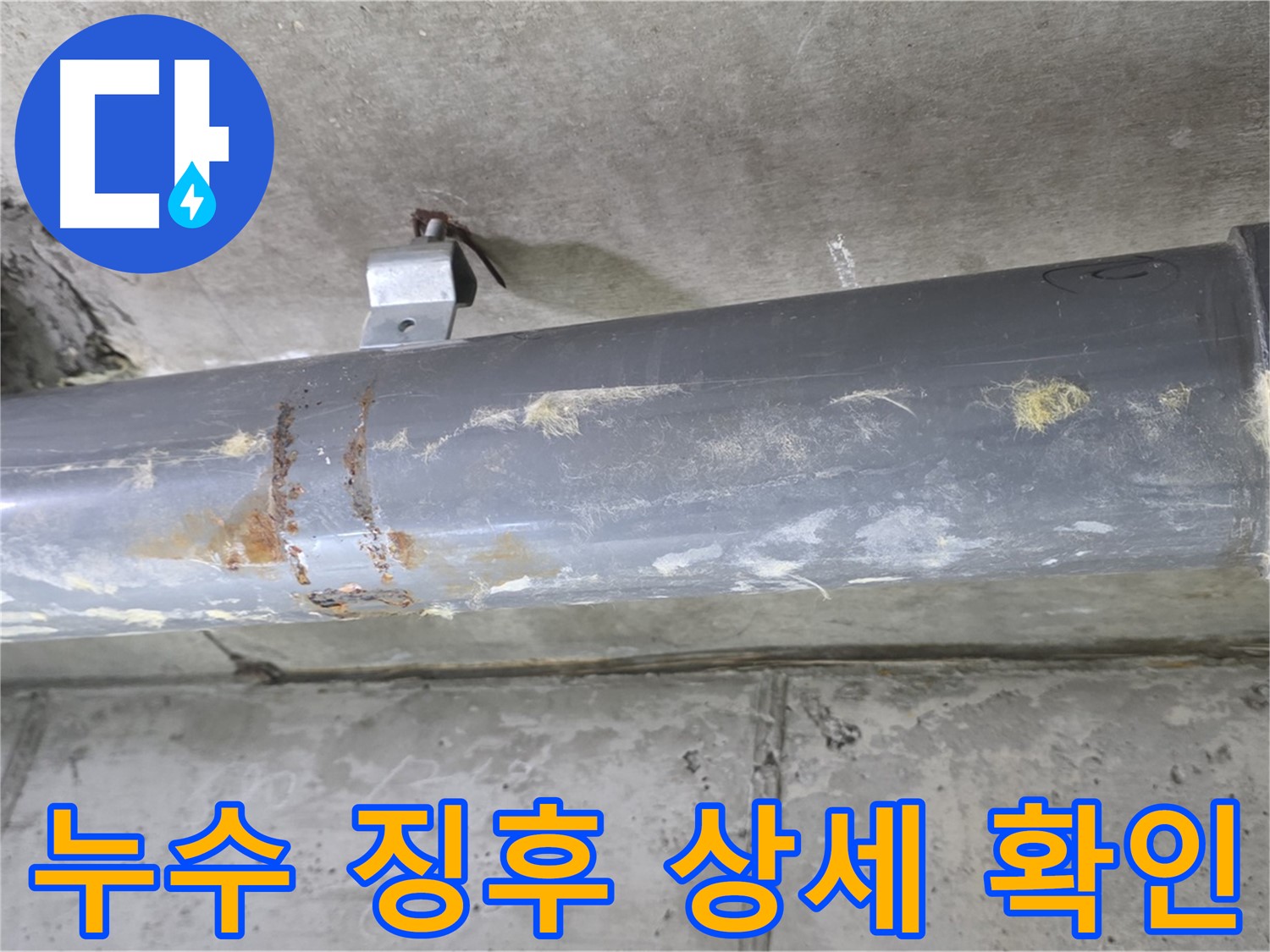 아파트 배관 누수 초기 징후 상세 확인 - 배관 누수 초기 징후를 상세하게 확인하고 맞춤 해결책을 제시합니다.