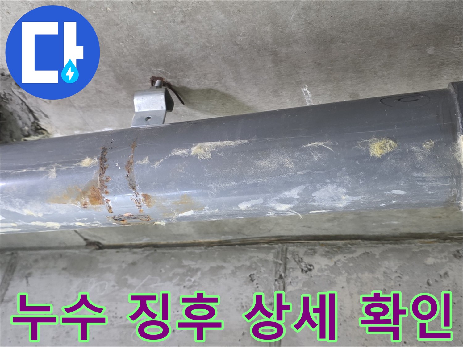 아파트 배관 누수 초기 징후 상세 확인 - 배관 누수 초기 징후를 상세하게 확인하고 해결책을 제시합니다.