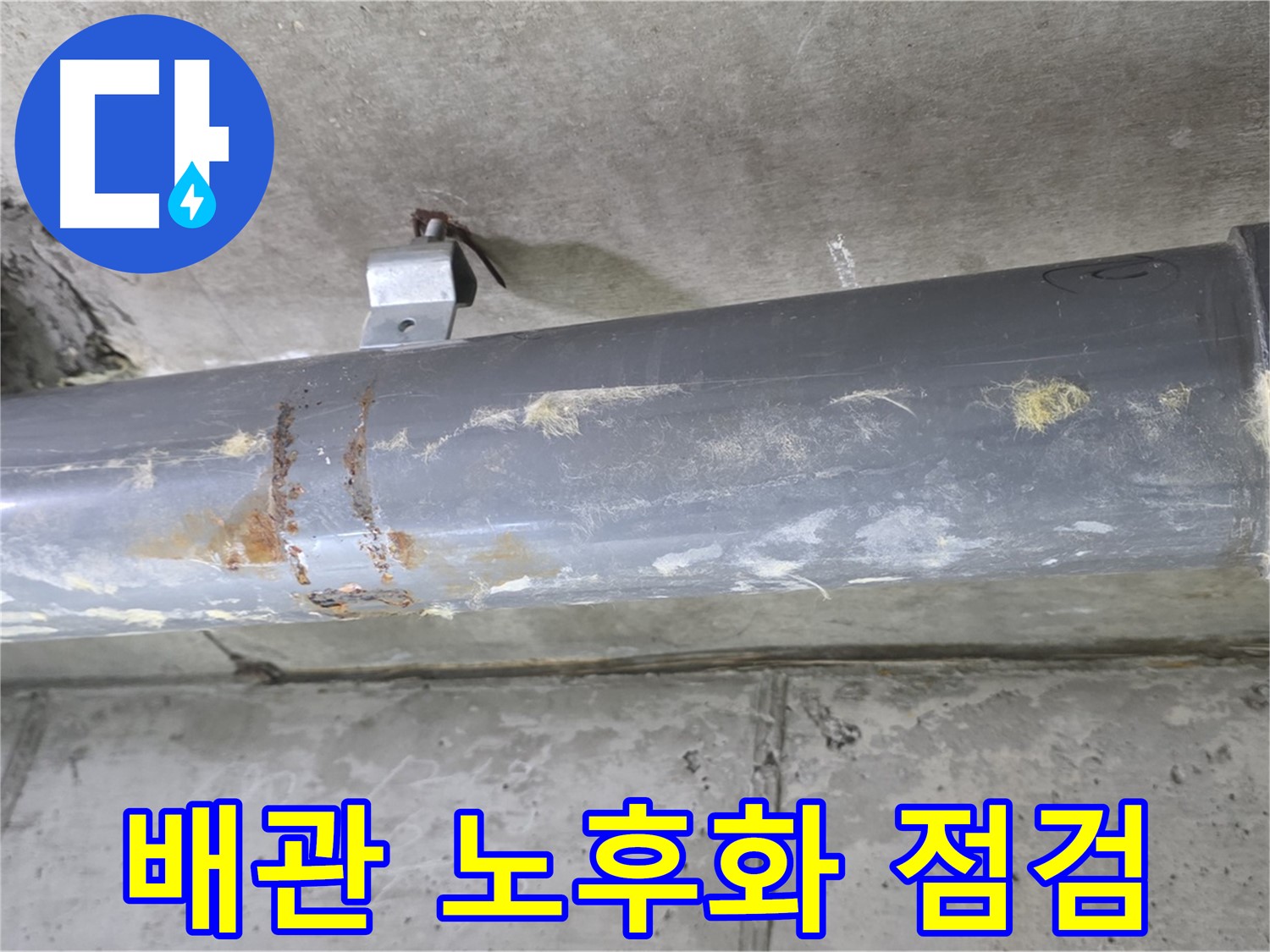 아파트 배관 연결부 노후화 점검 - 배관 연결부의 노후화 상태를 점검하여 누수 가능성을 진단하고 예방 조치를 취합니다.