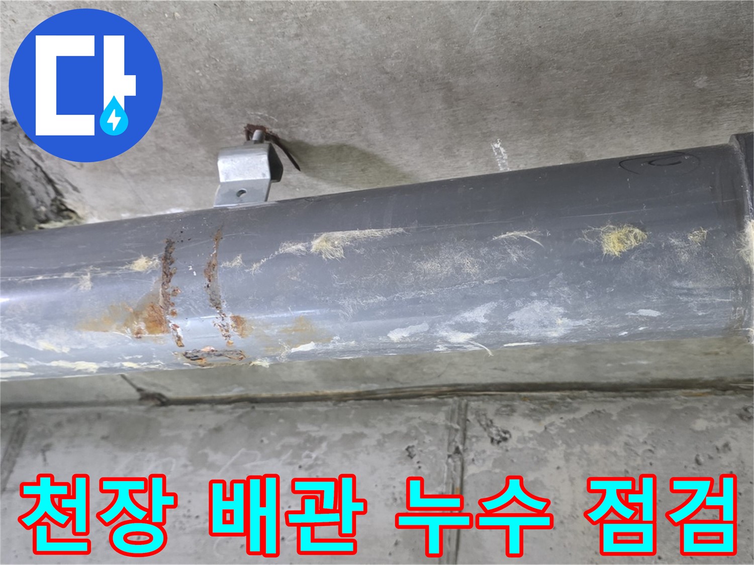 아파트 천장 배관 누수 점검 - 천장 배관의 누수 여부를 꼼꼼하게 점검합니다.