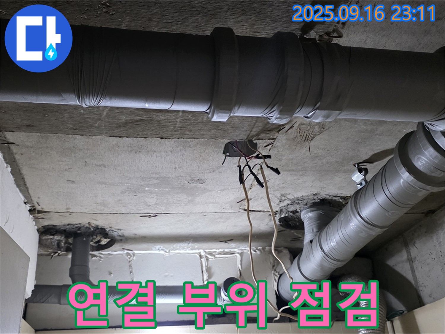 연결 부위 점검 - 은평구 신사동 새절역 현대아파트, 배관 연결 부위 상태 집중 점검