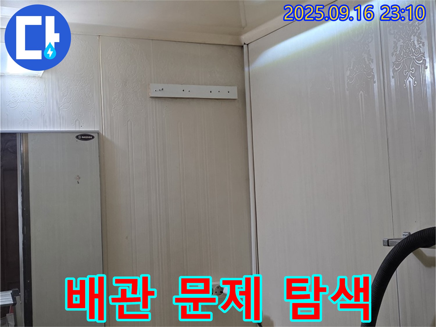 위층 배관 문제 집중 탐색 - 은평구 신사동 새절역 현대아파트 누수탐지
