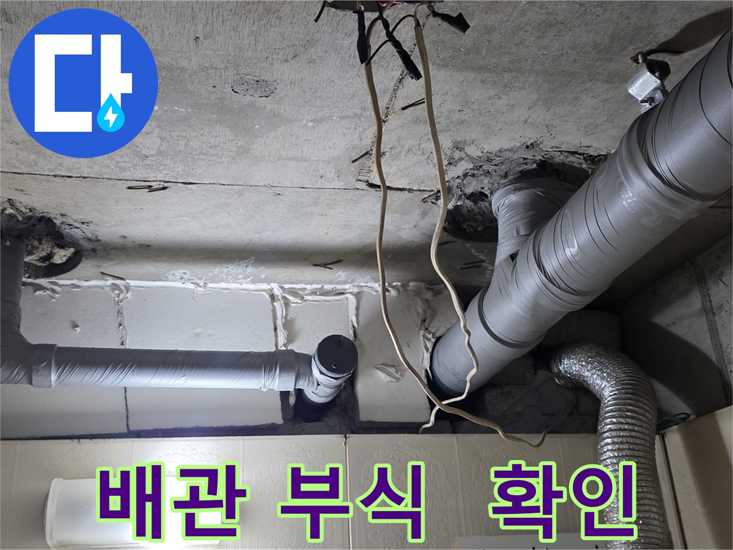 배관 부식으로 인한 누수 가능성 확인