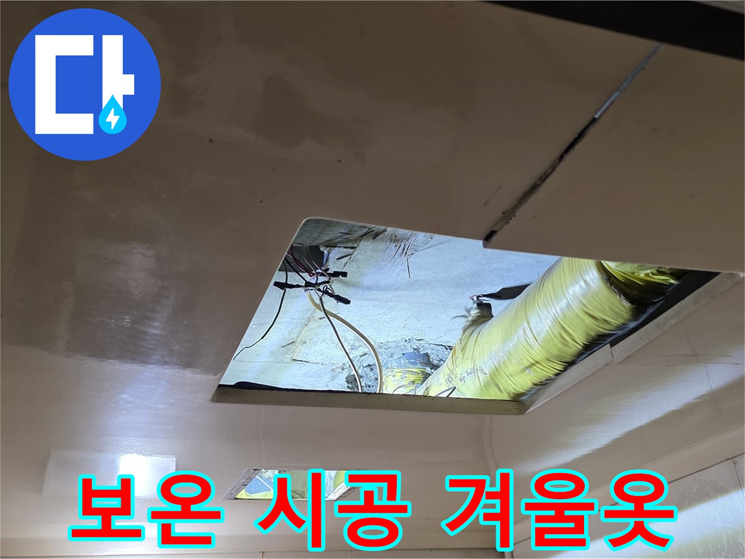 은평구 구산동 새절역현대아파트 천장 - 보온재 시공으로 따스한 겨울옷을 입힙니다