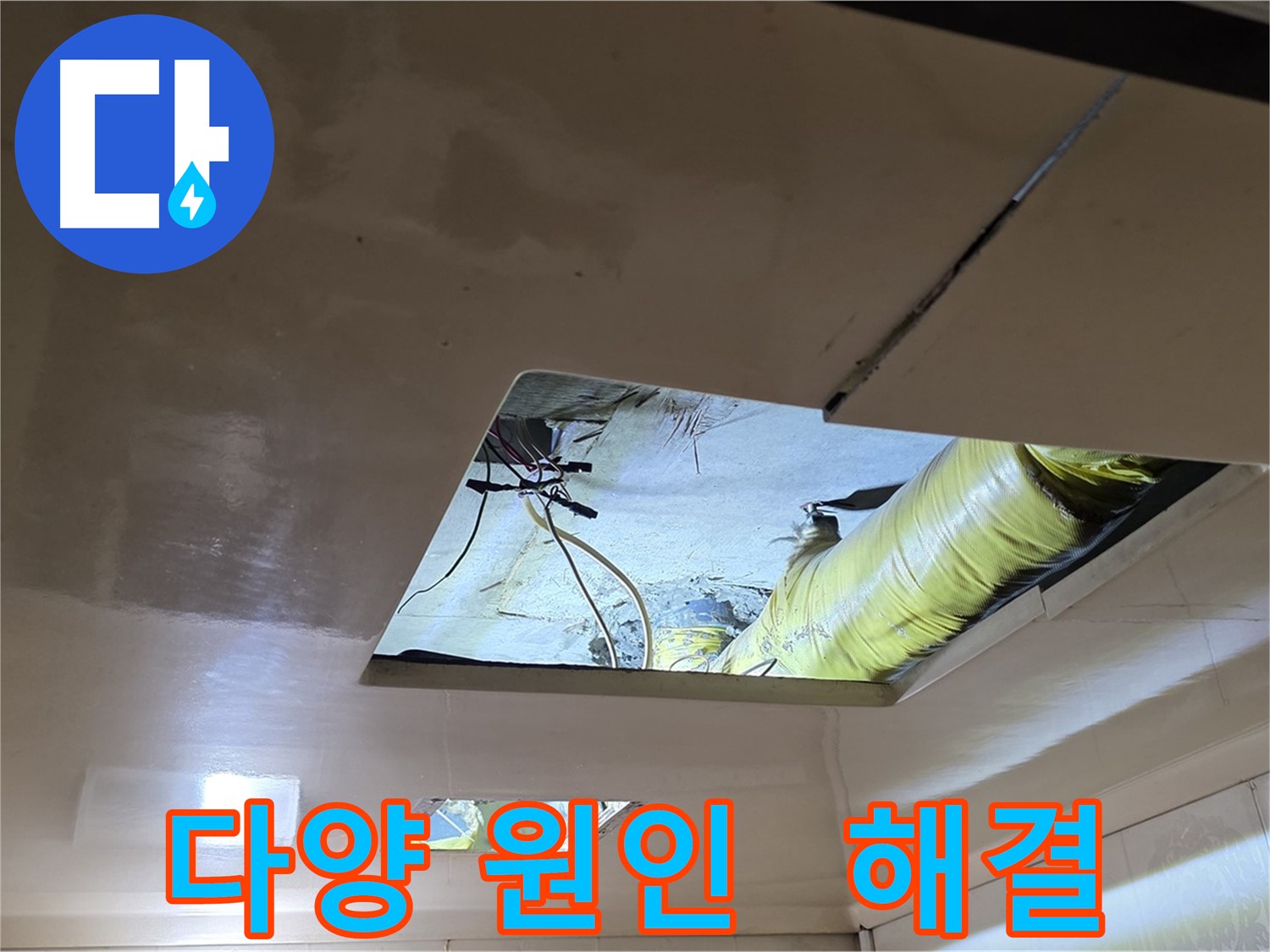 은평구 신사동 아파트 천장 - 다양한 누수 원인 해결 경험으로 완벽하게 해결