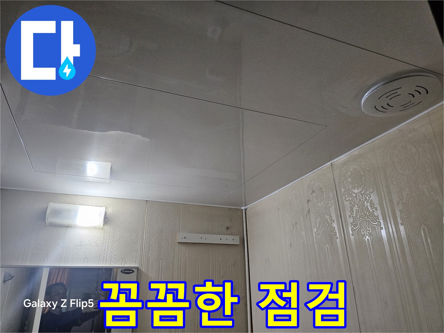 은평구 누수 - 새절역 현대아파트 꼼꼼한 점검으로 욕실 누수 완벽 해결