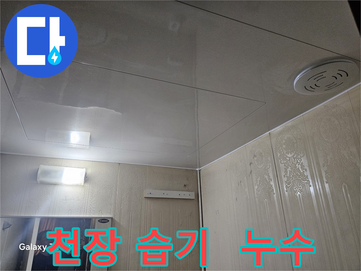 은평구 누수 - 새절역 현대아파트 천장 습기 문제 해결 과정