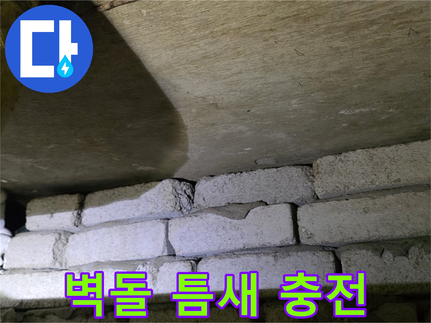 은평구 누수 해결 - 벽돌과 천장 틈새 완벽 충전 및 방수 마감 작업