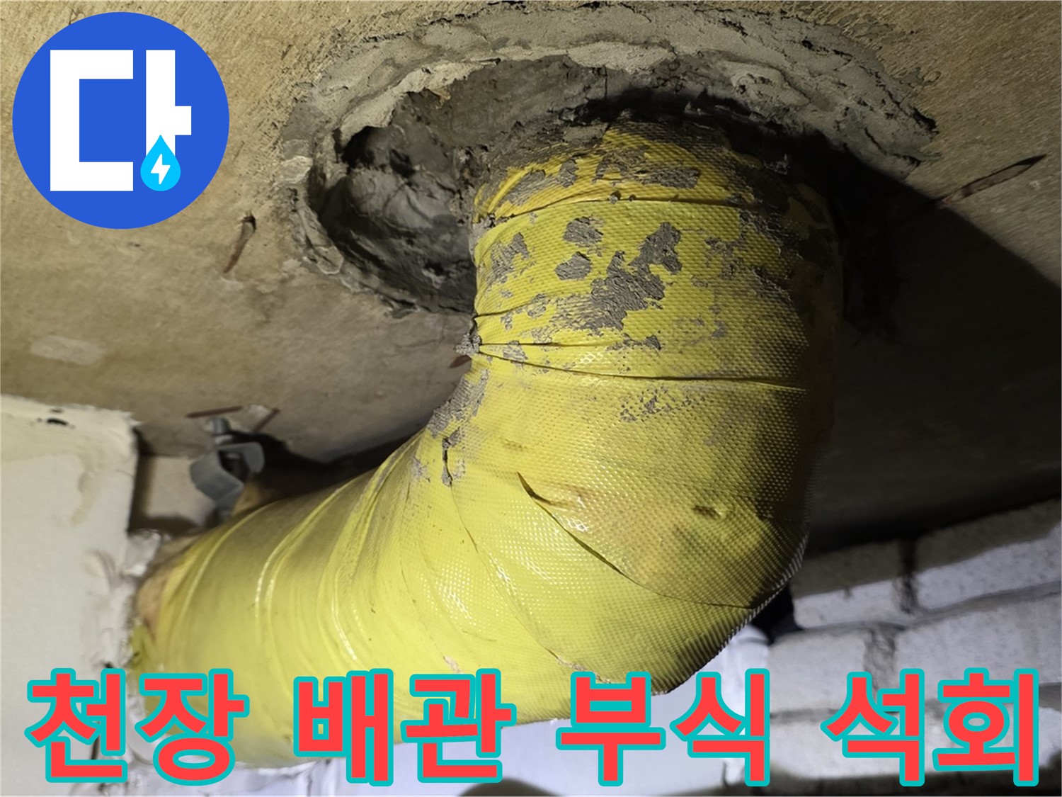 은평구 천장 배관 부식 - 석회 성분 침착, 누수 진행 중