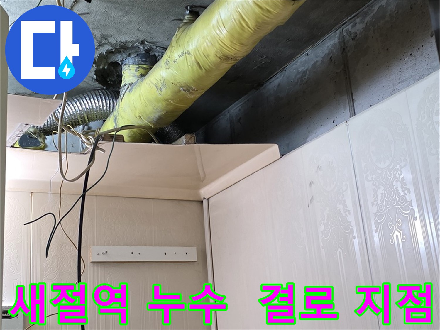 은평구 새절역 누수 - 배관 보온 미흡으로 인한 결로수 발생 지점 확인
