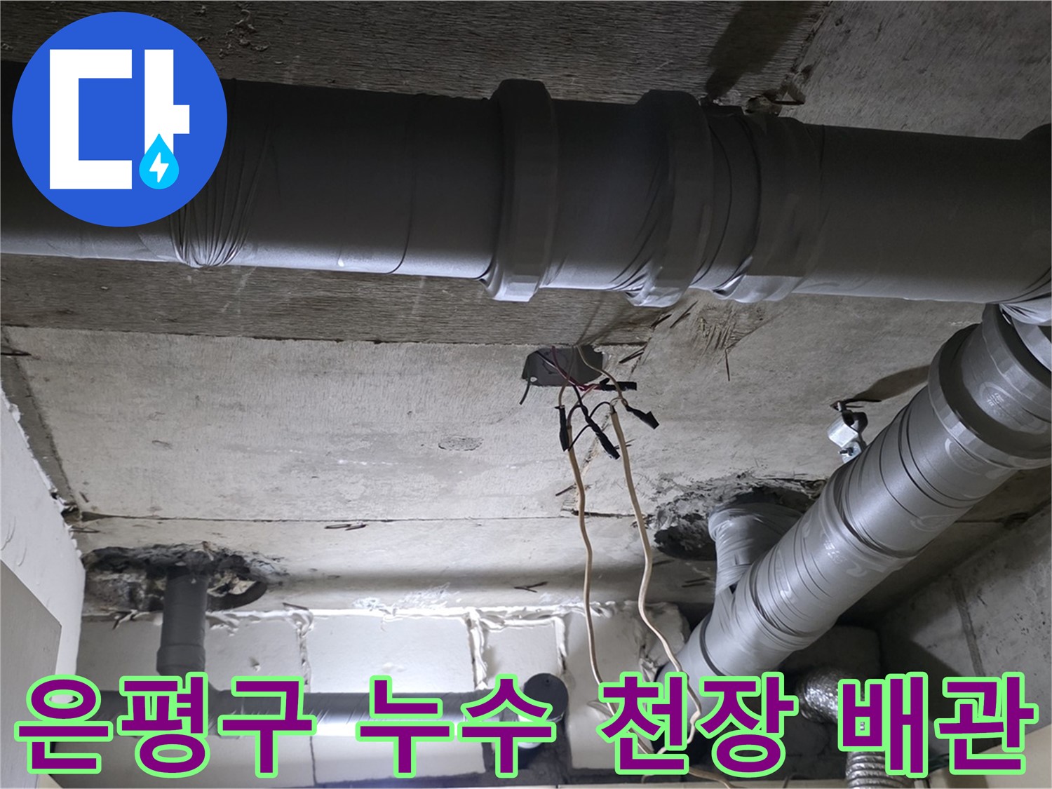 은평구 새절역 현대아파트 천장 누수 - 노후 배관 문제로 발생한 누수를 전문적인 기술로 해결하고 쾌적한 환경을 되찾았습니다.