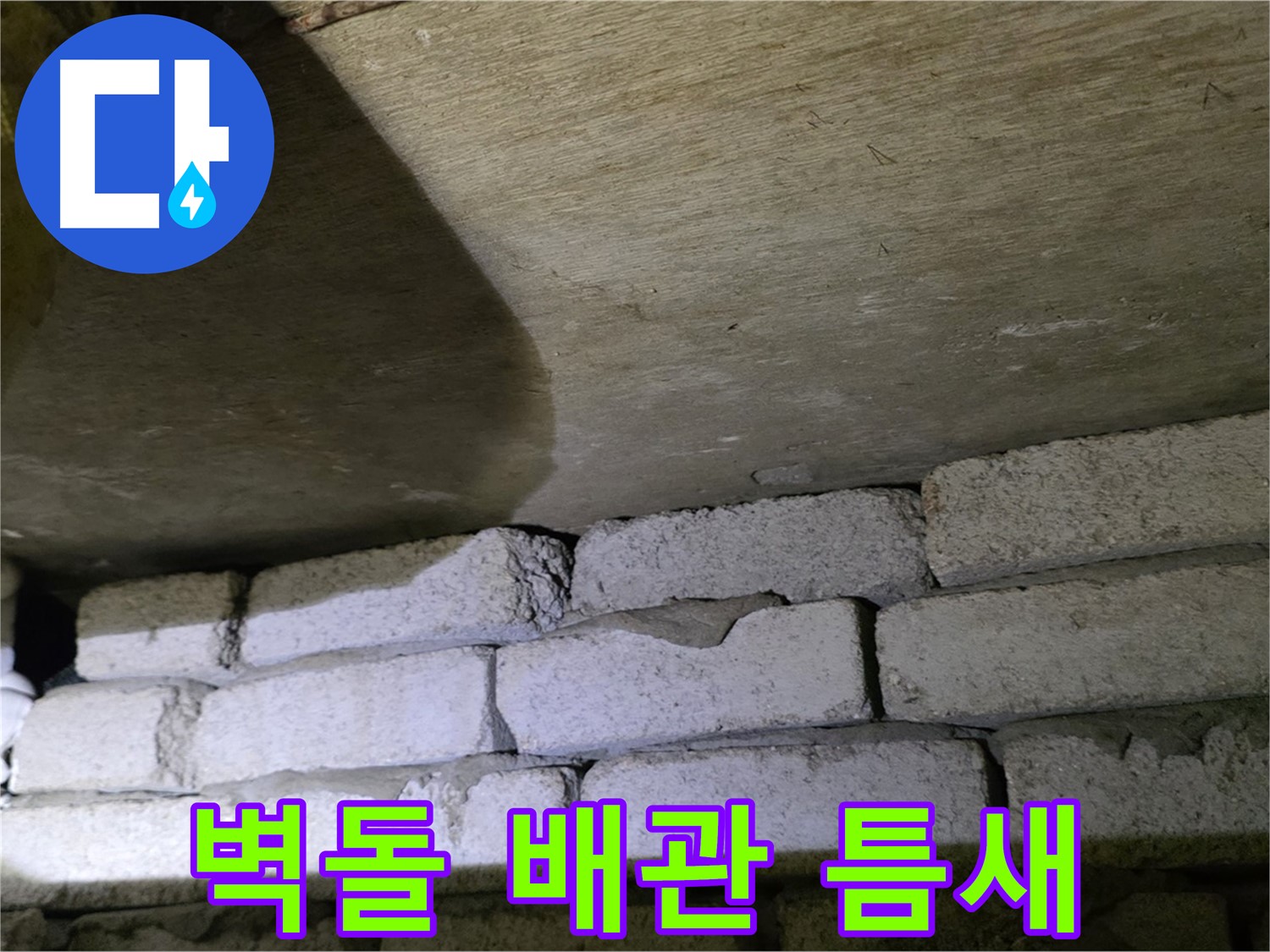 은평구 신사동 누수 - 벽돌 벽과 배관 사이의 미세한 틈새 발견