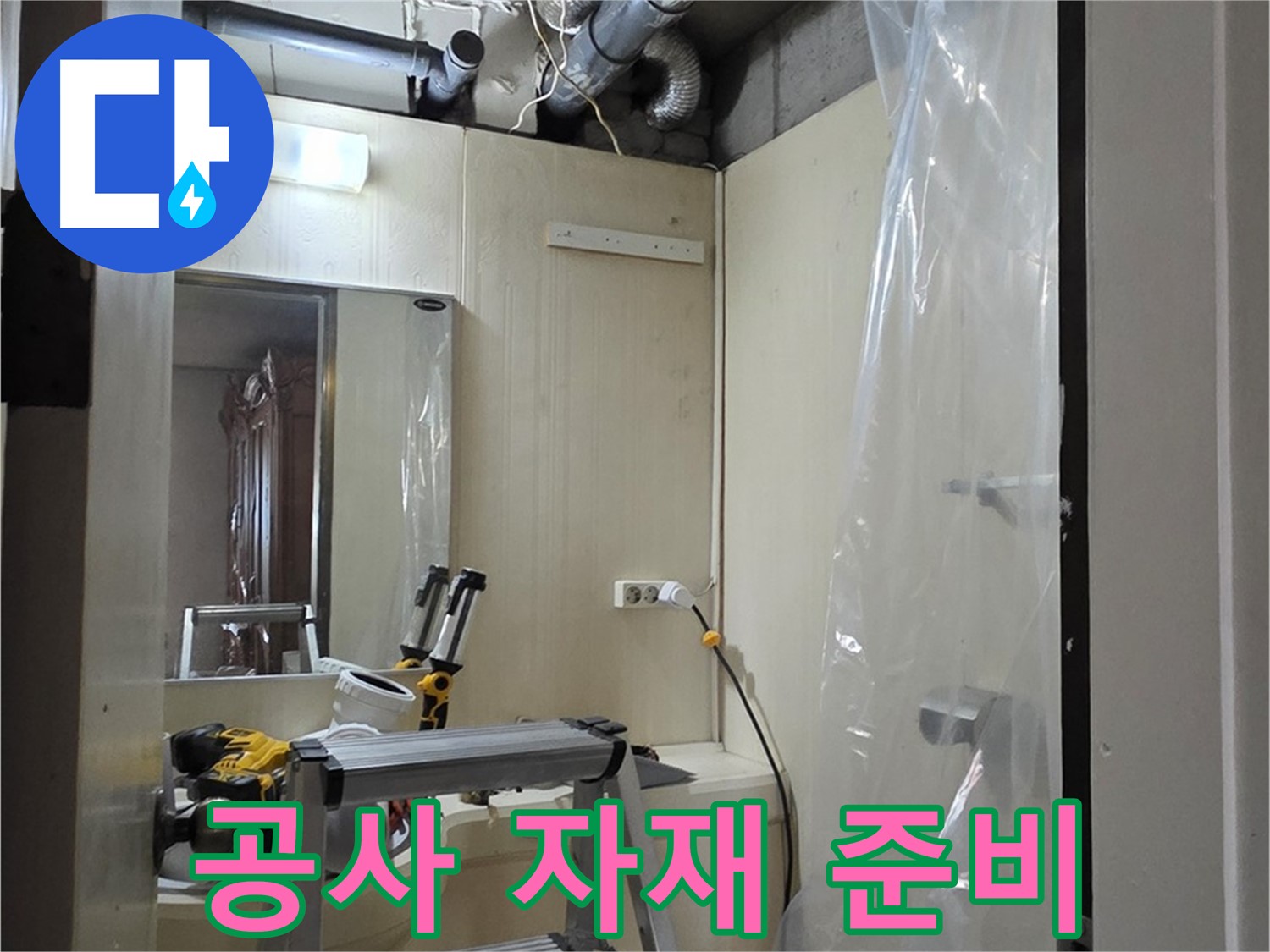 은평구 신사동 누수 - 새절역 현대아파트 164번지 101동 누수 공사에 필요한 자재를 꼼꼼하게 준비하고 있습니다.