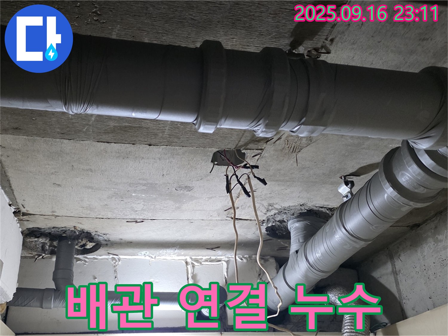 은평구 신사동 누수 - 새절역 현대아파트 배관 연결 부위 누수 해결