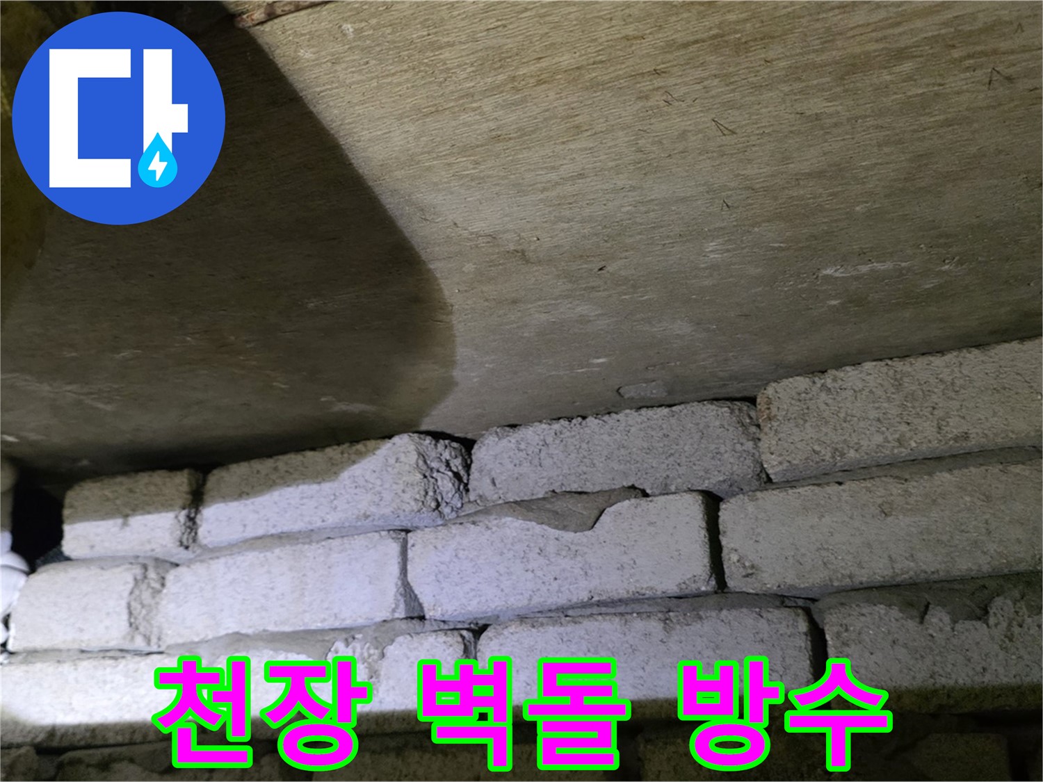 은평구 신사동 누수 - 새절역현대아파트 천장과 벽돌 틈새 방수 공사 준비 중
