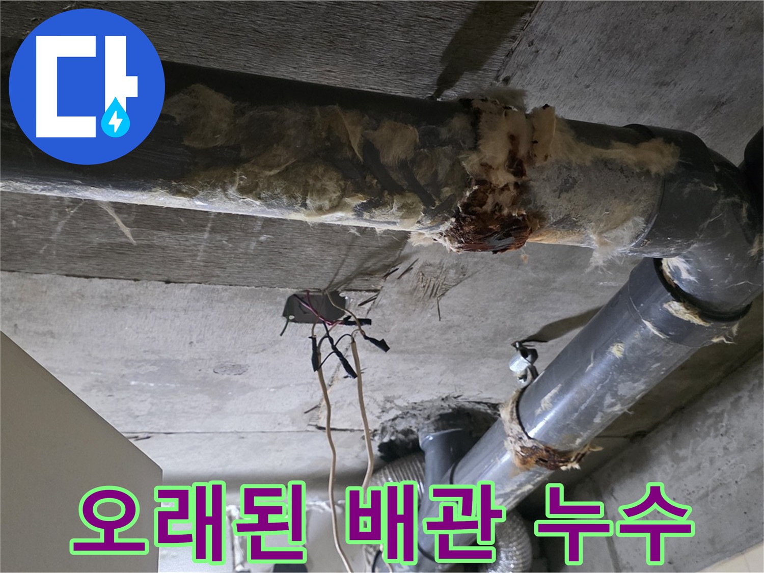 은평구 신사동 누수 - 오래된 오수 배관 누수