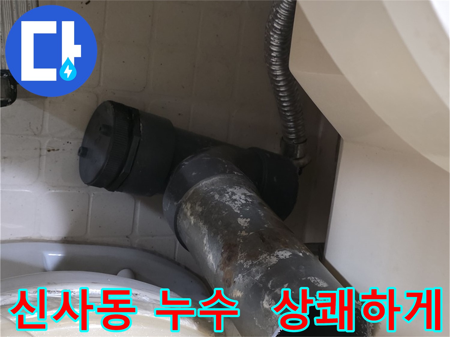 은평구 신사동 변기 누수 - 새 배관으로 상쾌하게 해결