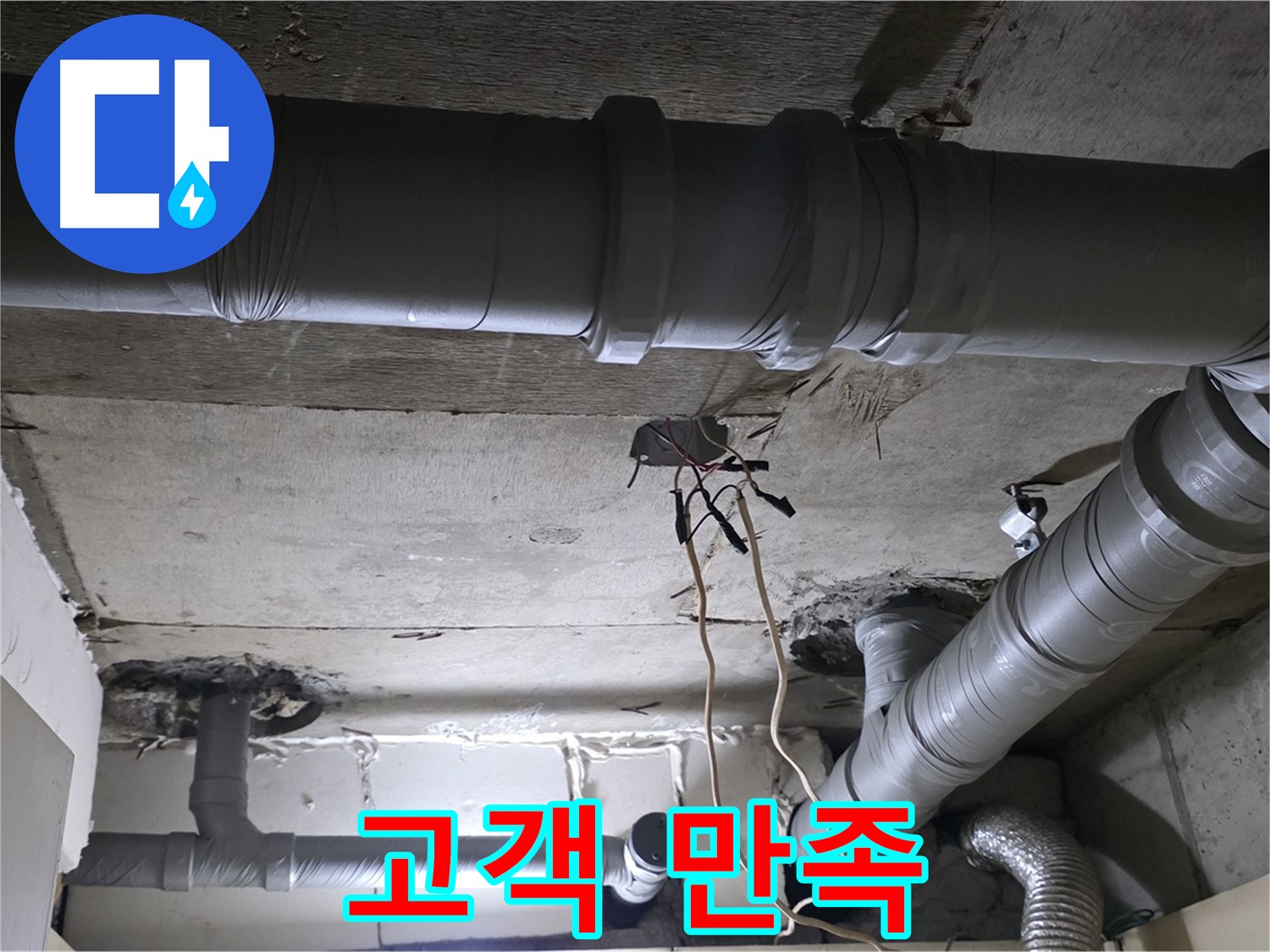 은평구 신사동 새절역 현대아파트 누수 - 누수 해결, 고객 만족 100%를 위해 최선을 다하겠습니다.
