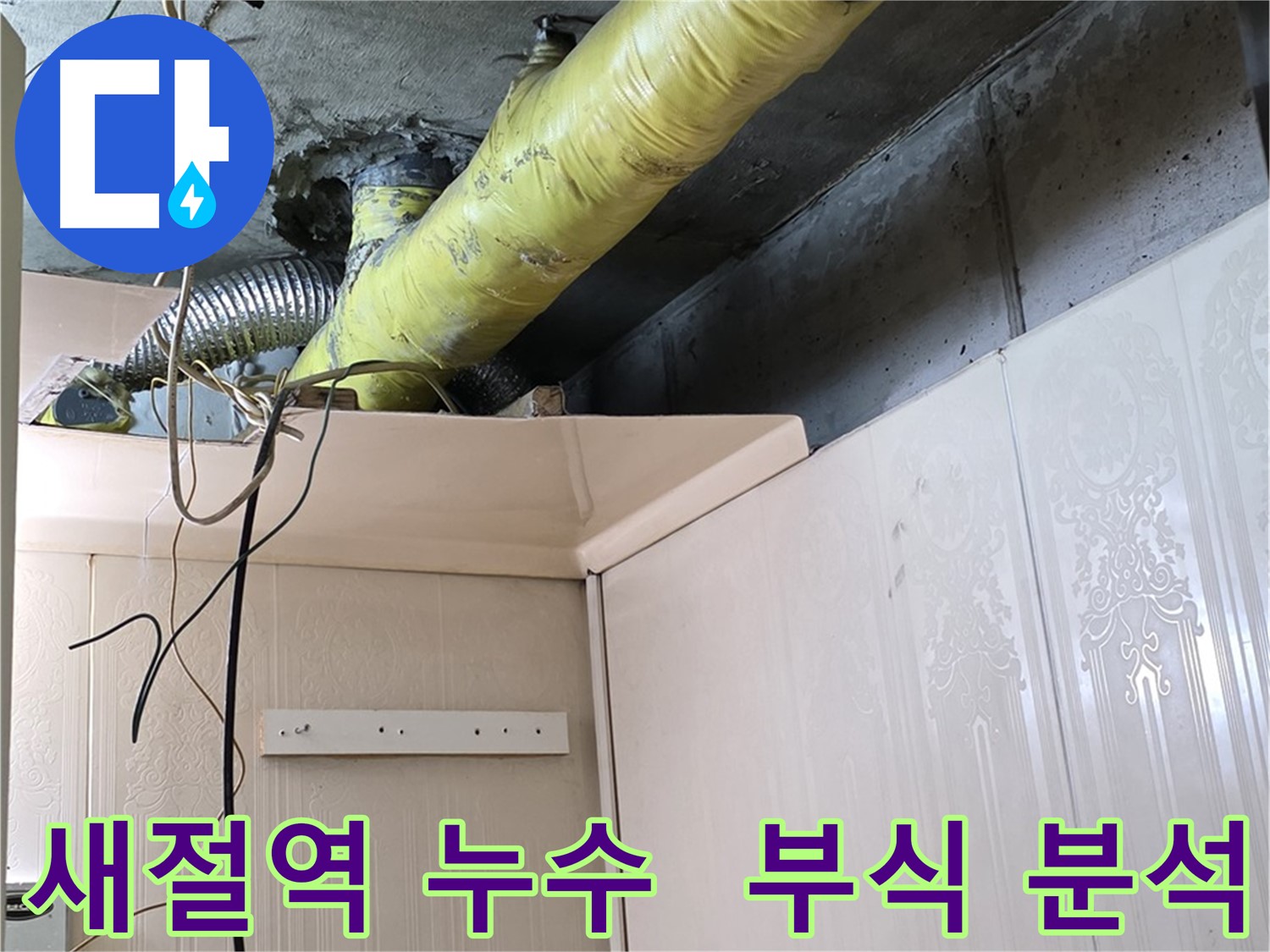 은평구 신사동 새절역 현대아파트 누수 - 배관 연결 부위의 부식 및 누수 흔적 집중 분석
