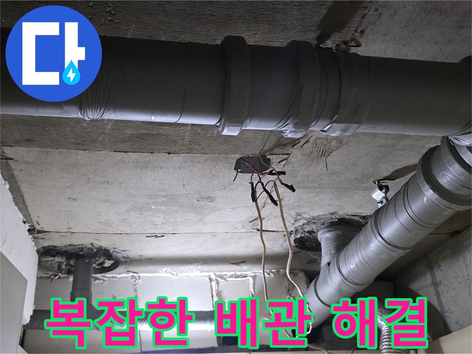 은평구 신사동 새절역 현대아파트 누수 - 복잡한 배관 누수도 문제없이 해결해 드립니다.