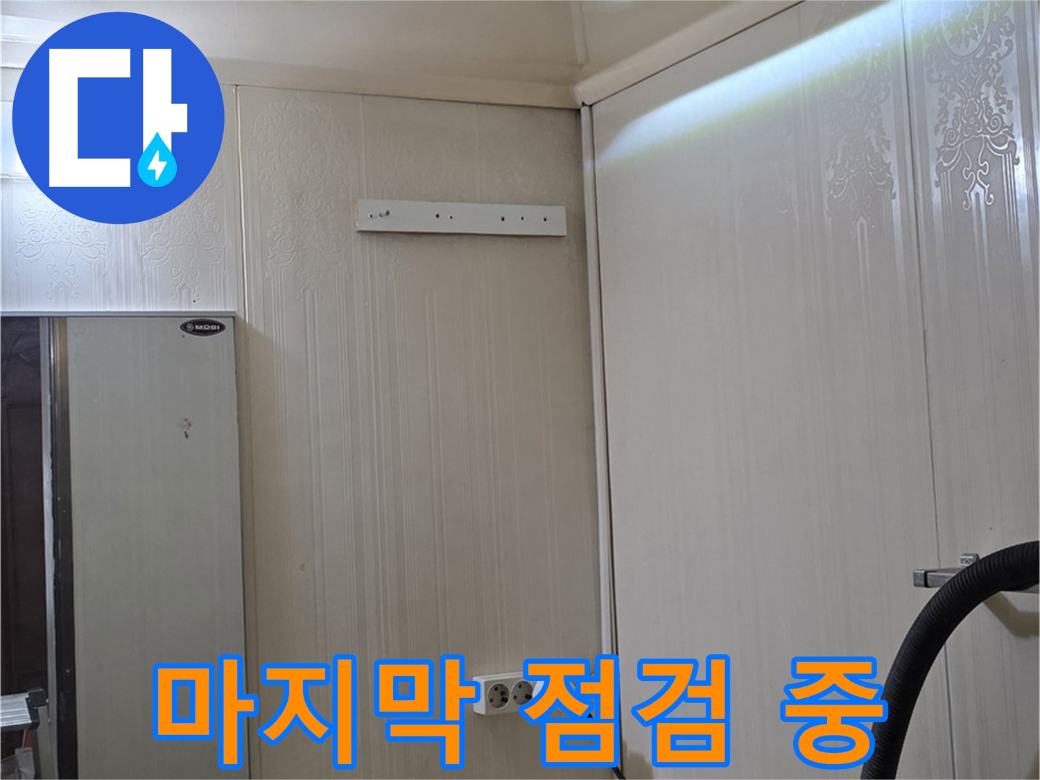 은평구 신사동 새절역 현대아파트 누수 - 완벽을 향한 마지막 점검