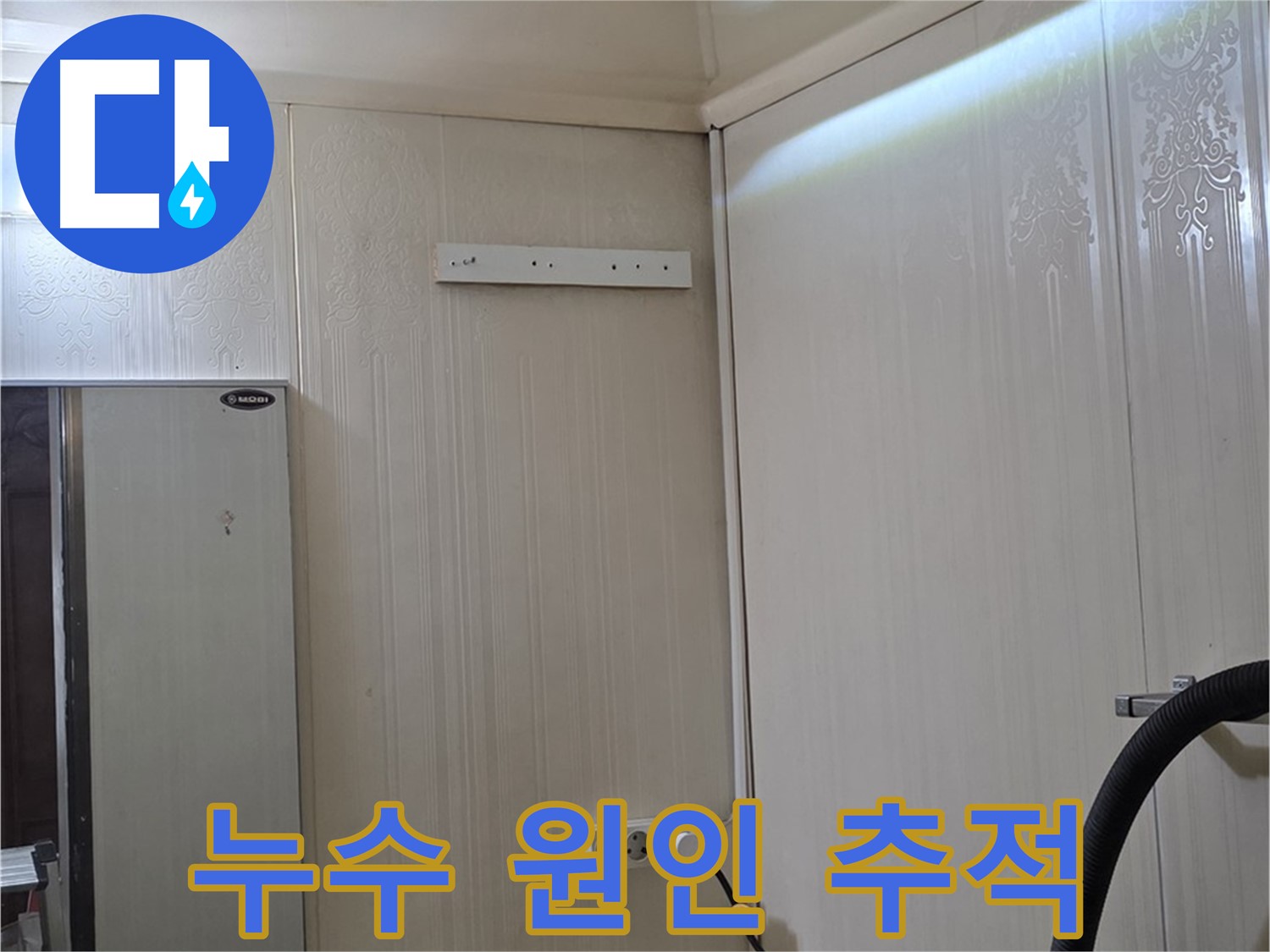 은평구 신사동 새절역 현대아파트 누수 - 천장 속 누수 원인 추적 시작