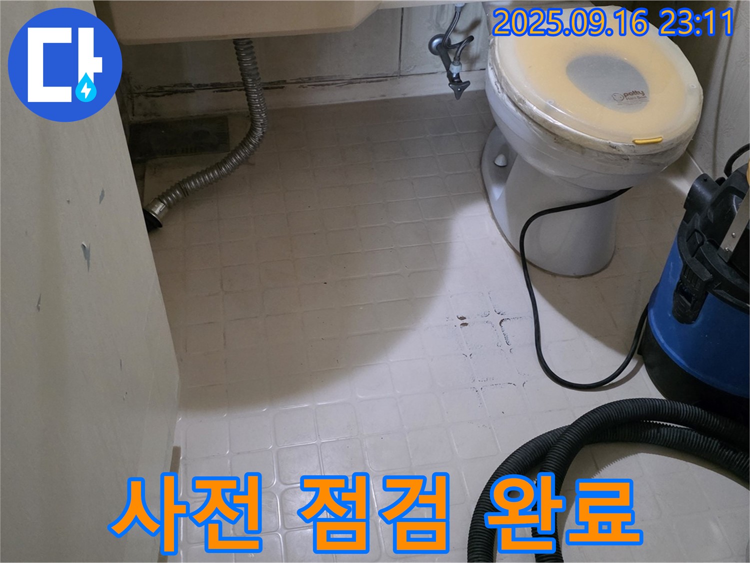 은평구 신사동 새절역 현대아파트 누수 - 화장실 방수 공사 시작 전 사전 점검 완료
