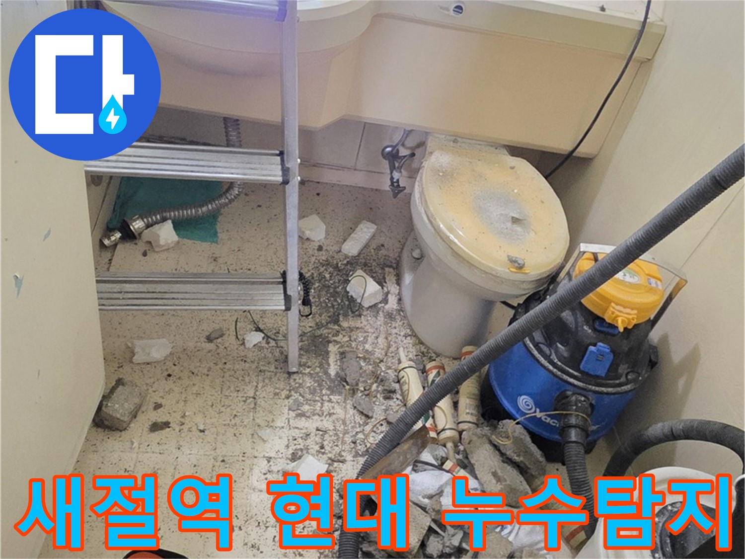 은평구 신사동 새절역 현대아파트 누수탐지 - 긴급 상황, 정확한 탐지가 중요
