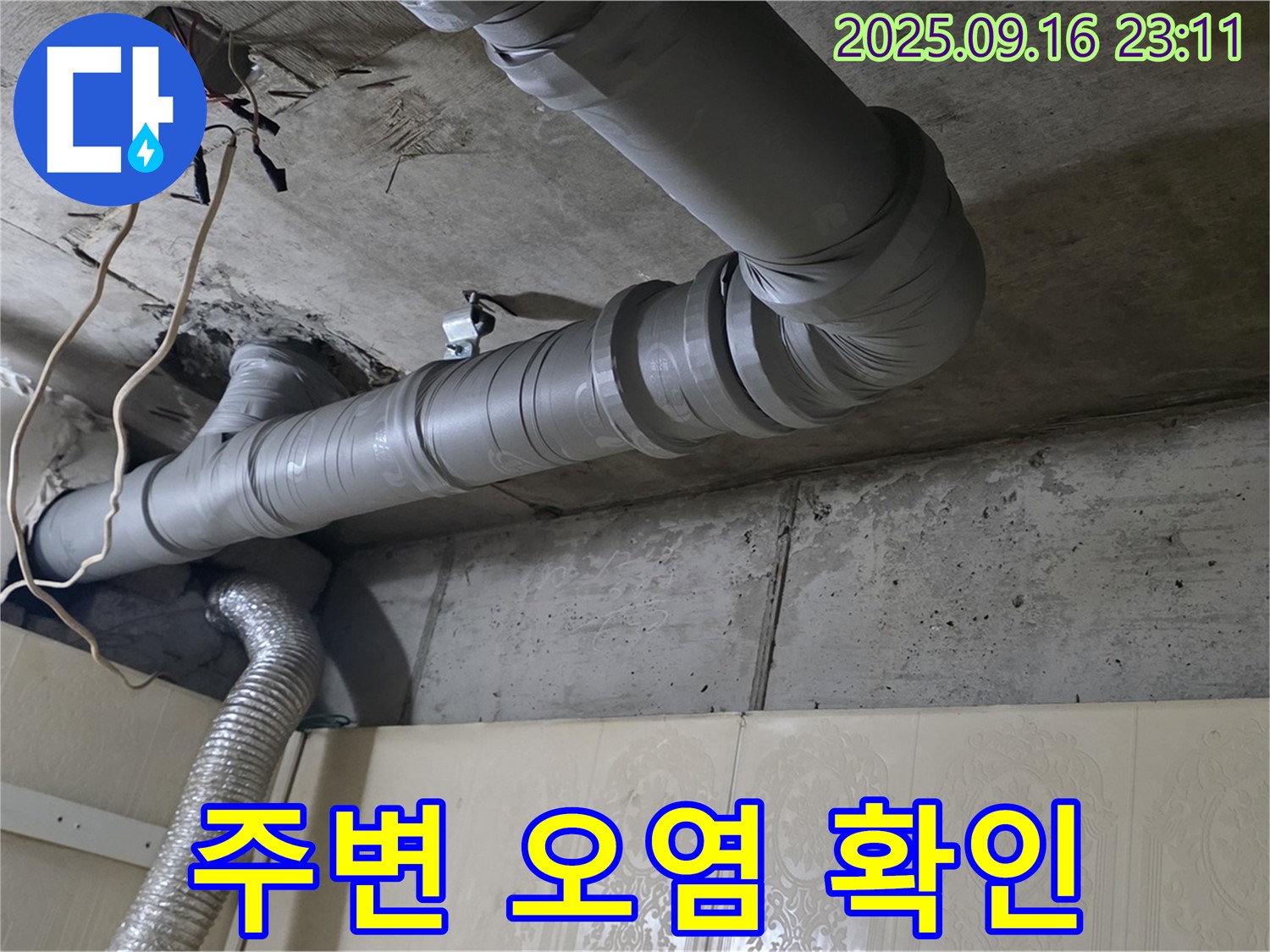 은평구 신사동 새절역 현대아파트 욕실 배관 누수 - 배관 주변 오염 상태 확인 - 오염은 누수를 악화시킬 수 있습니다.