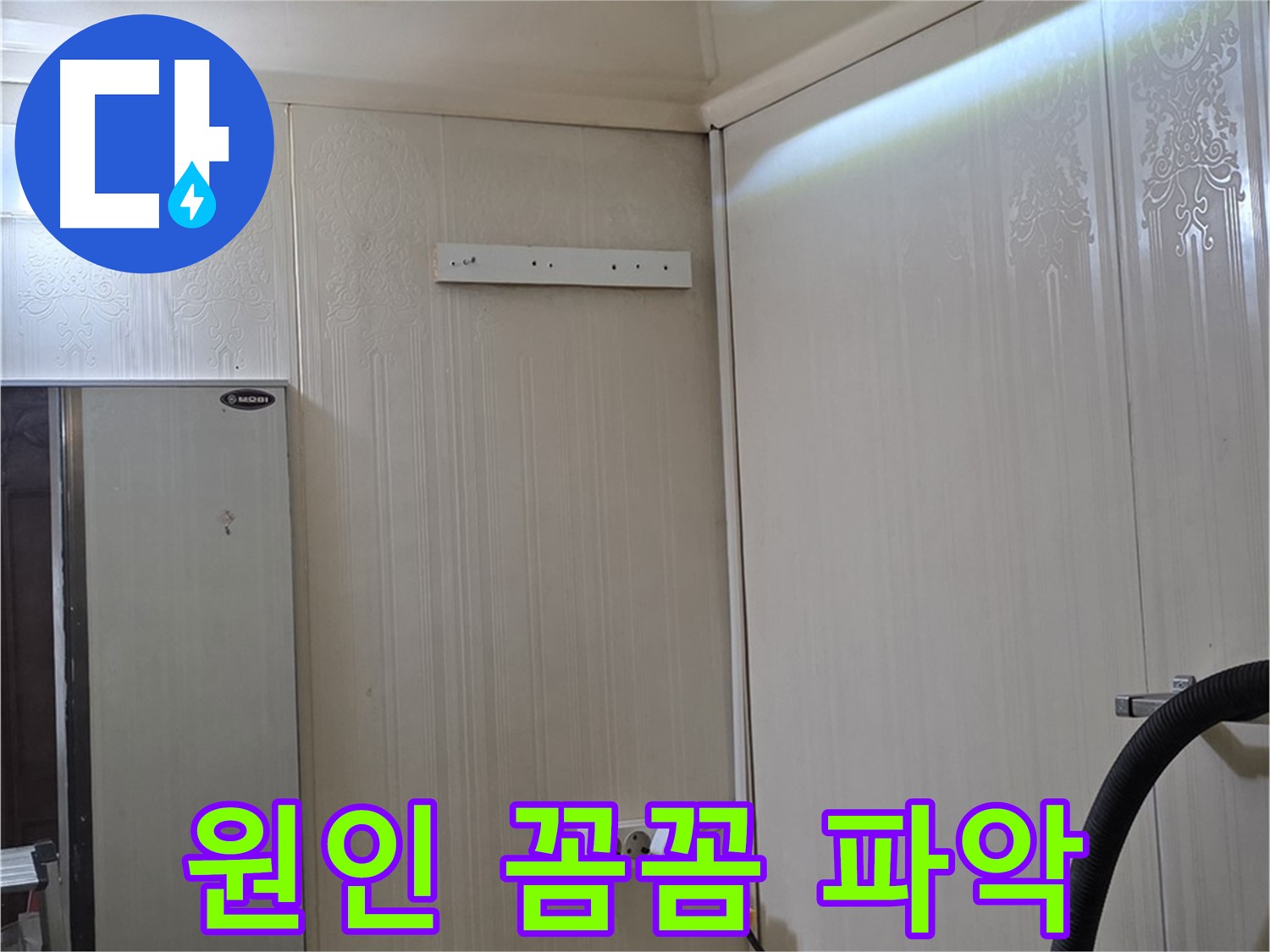 은평구 신사동 새절역 현대아파트 천장 누수 - 누수 원인 꼼꼼 파악 중