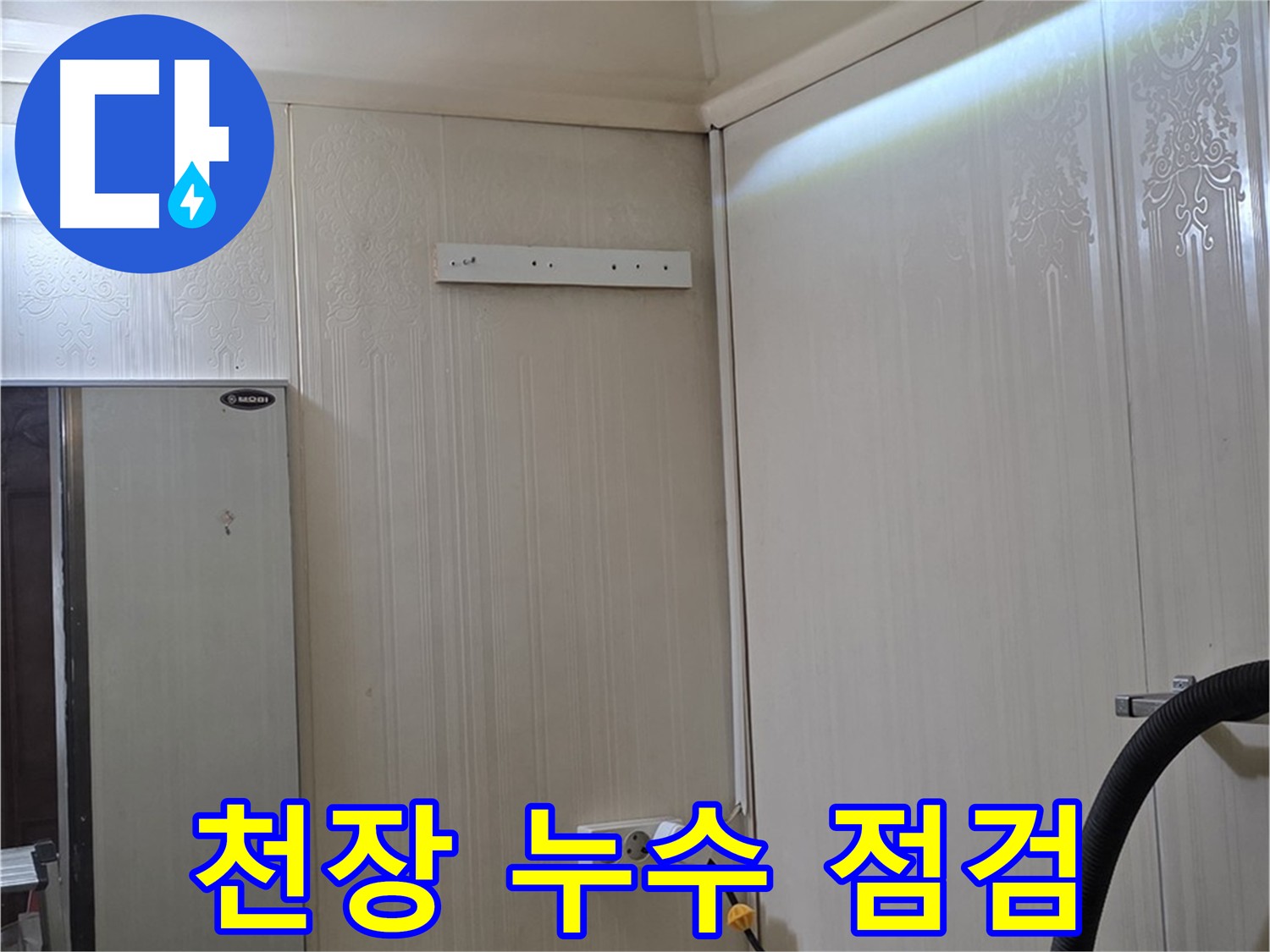 은평구 신사동 새절역 현대아파트 천장 누수 - 누수 원인 파악을 위한 점검 진행