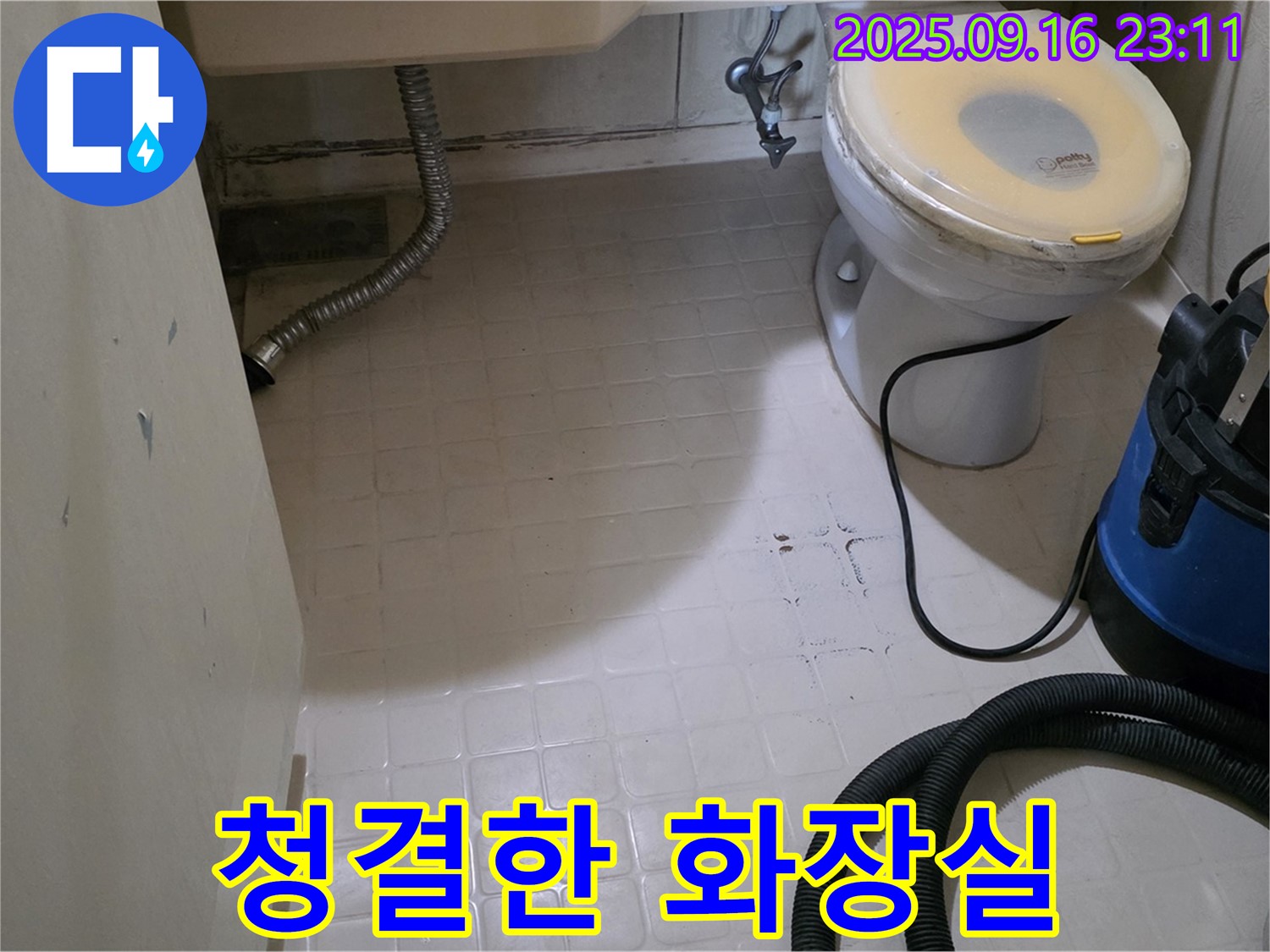 은평구 신사동 새절역 현대아파트 화장실 누수 공사 후 말끔하게 정리된 모습 - 누수 걱정 끝
